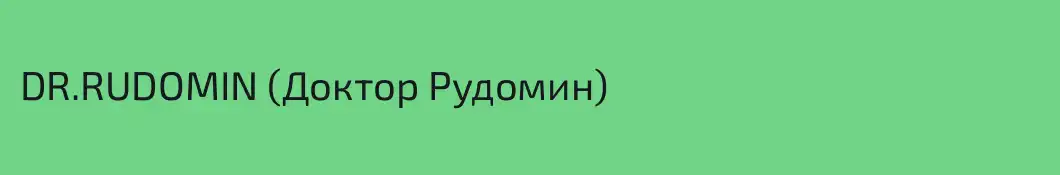 DR.RUDOMIN (Доктор Рудомин)